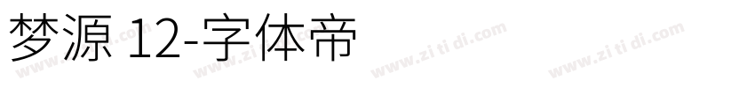 梦源 12字体转换